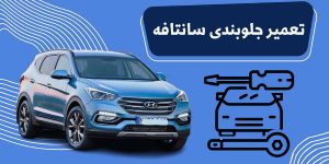 نشانه‌های خرابی جلوبندی هیوندای سانتافه