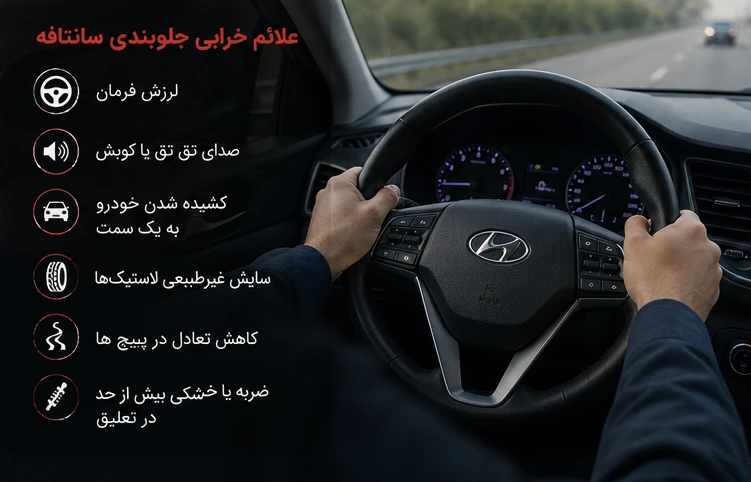 علائم خرابی جلوبندی سانتافه