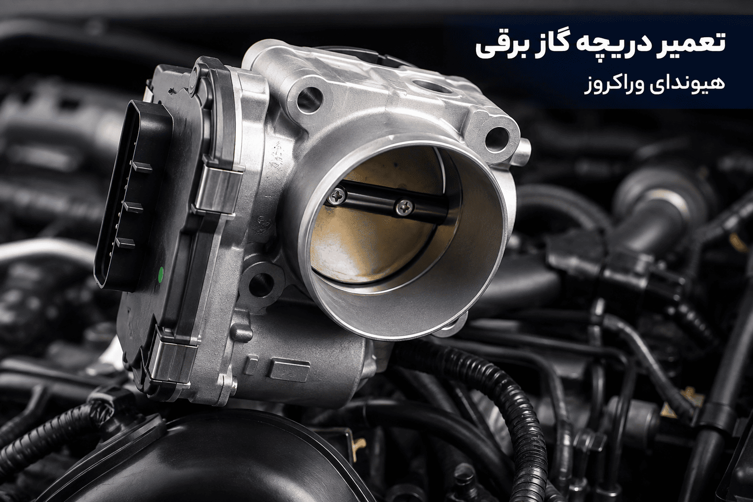 عیب یابی و تعمیر دریچه گاز برقی هیوندای وراکروز