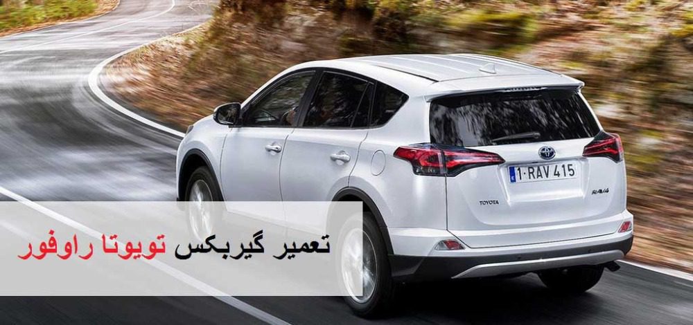 تعمیر گیربکس تویوتا راوفور (RAV4)