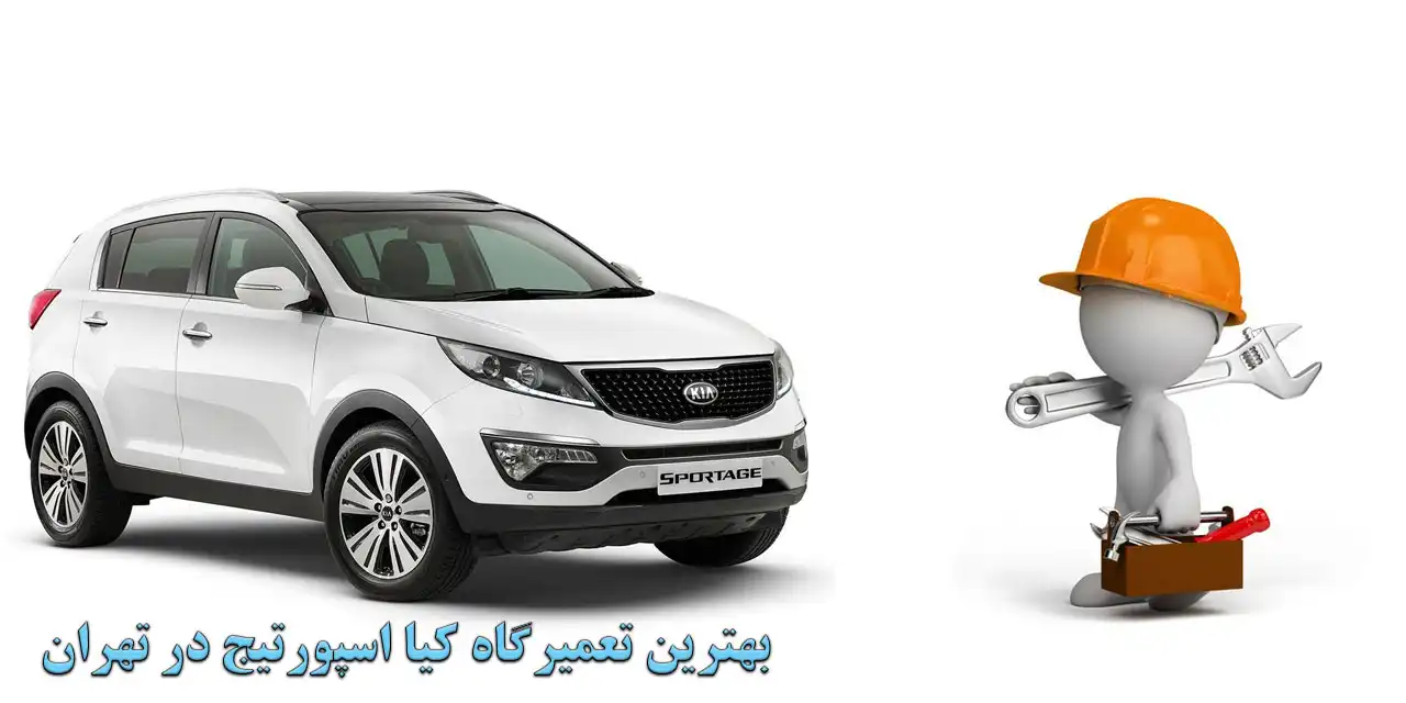 هزینه تعمیر گیربکس کیا اسپورتیج