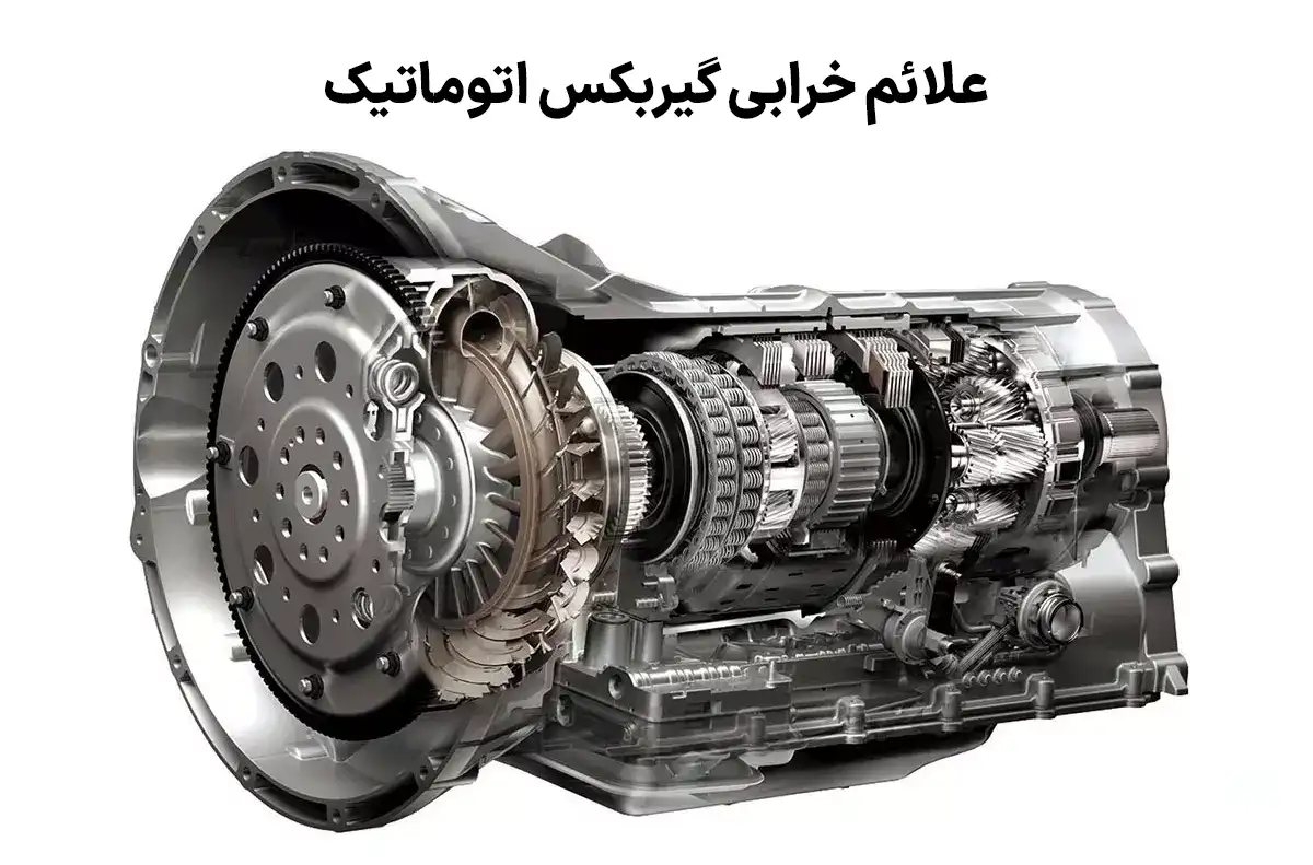 علائم خرابی گیربکس اتوماتیک