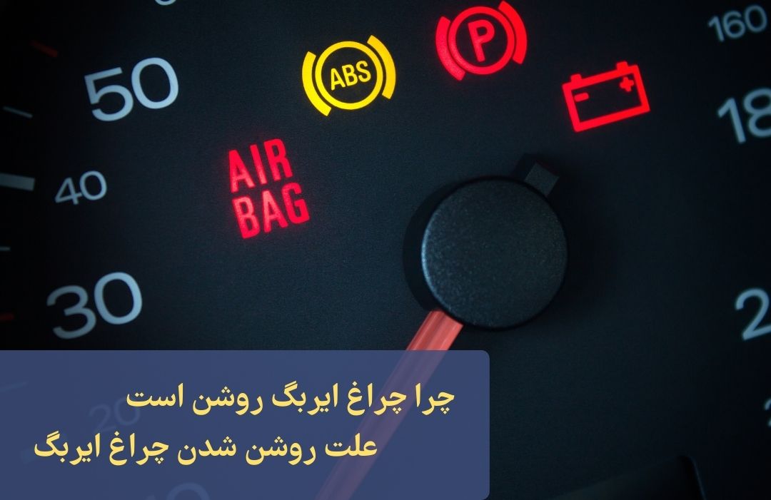 علت روشن شدن چراغ ایربگ