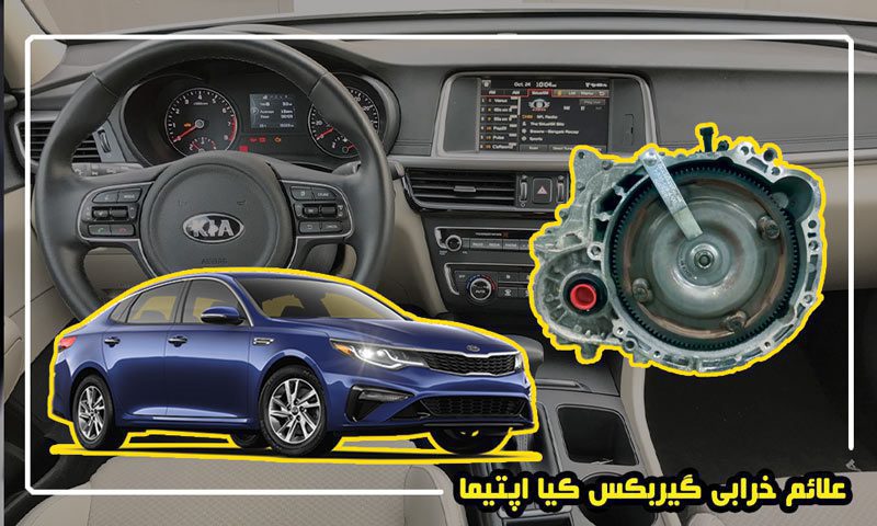 علائم خرابی گیربکس کیا اپتیما