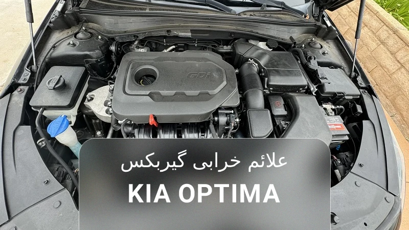 علائم خرابی گیربکس کیا اپتیما