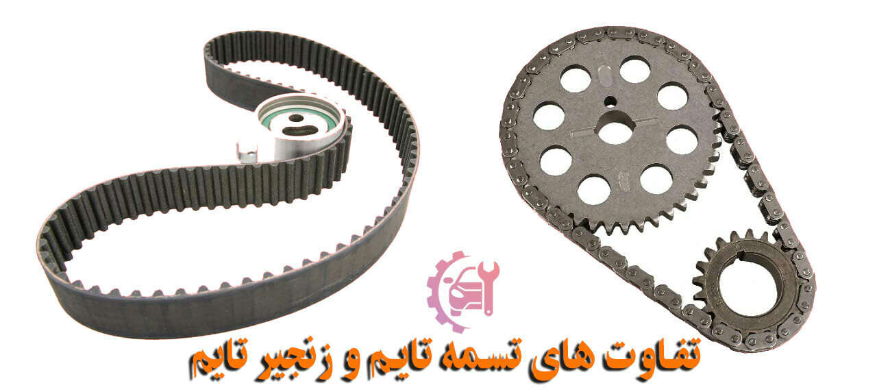 تفاوت های تسمه تایم و زنجیر تایم