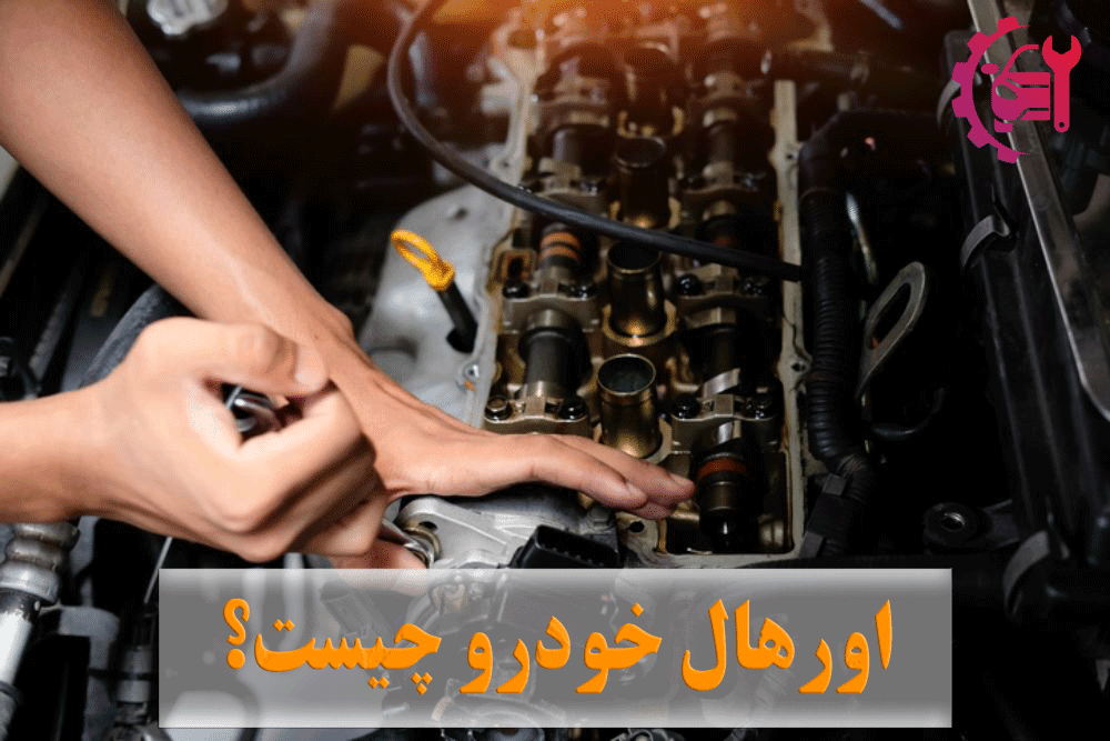 اورهال خودرو چیست و چه زمانی باید انجام شود؟