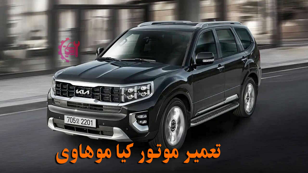 تعمیر موتور کیا موهاوی