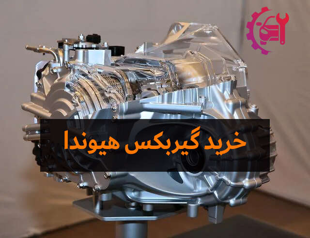 خرید گیربکس هیوندا