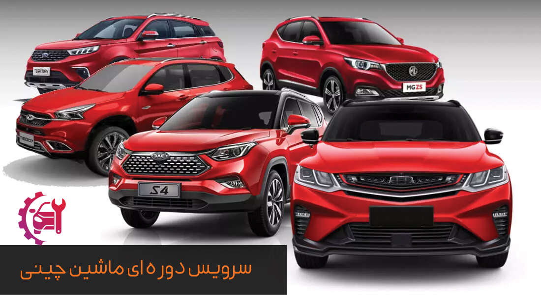 سرویس دوره ای ماشین چینی