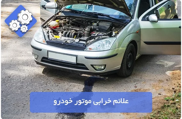 نشانه‌ های خرابی موتور خودرو و زمان تعمیر آن