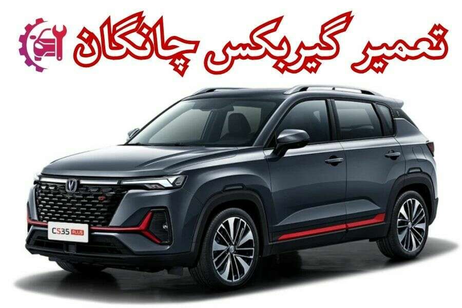 تعمیر گیربکس چانگان