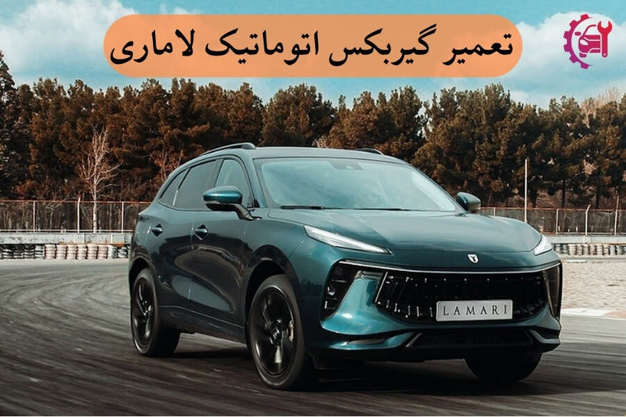تعمیر گیربکس اتوماتیک لاماری