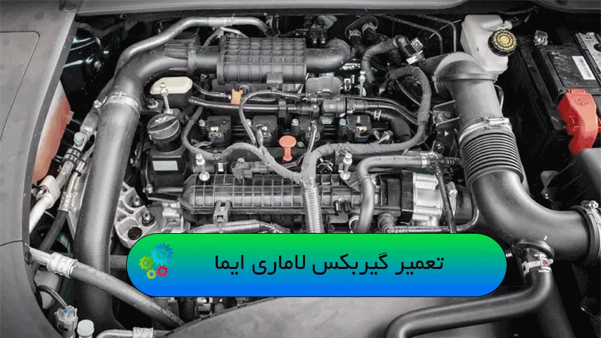 فرآیند تعمیر گیربکس اتوماتیک لاماری