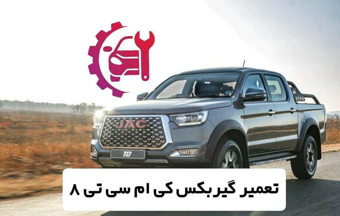 تعمیر گیربکس کی ام سی تی 8