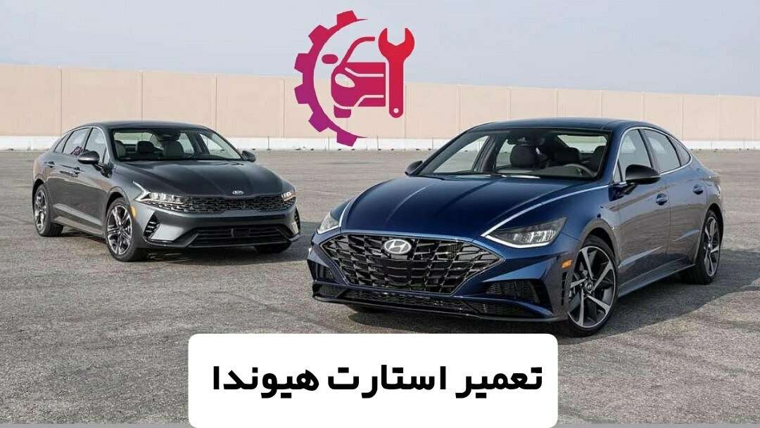تعمیر استارت هیوندا