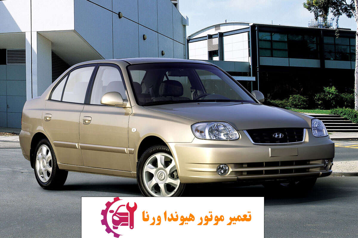 تعمیر موتور هیوندا ورنا