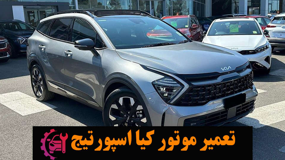 تعمیر موتور کیا اسپورتیج