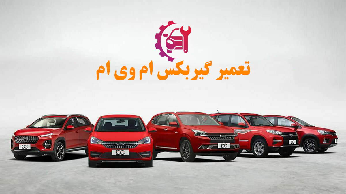 تعمیر گیربکس ام‌ وی‌ ام