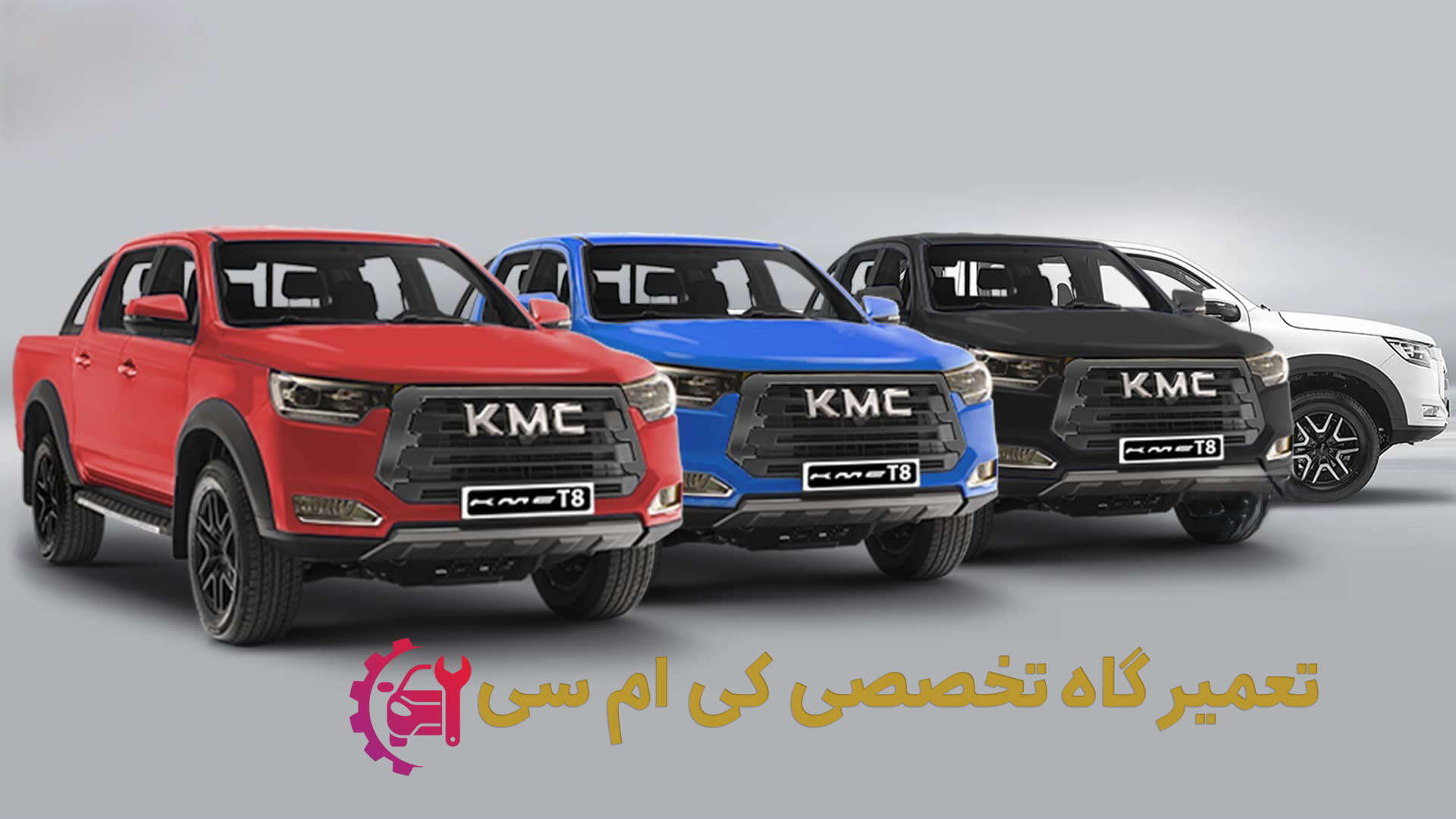 تعمیرگاه تخصصی کی ام سی (KMC)