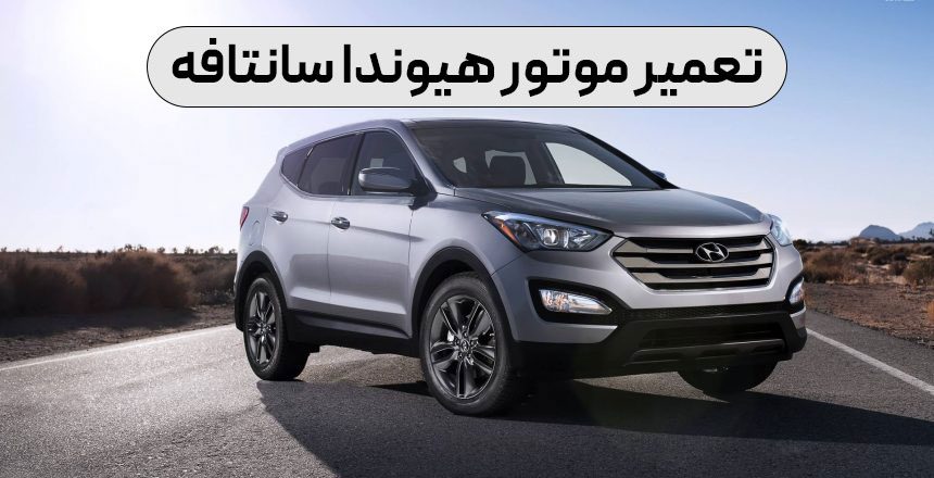 تعمیر موتور هیوندا سانتافه