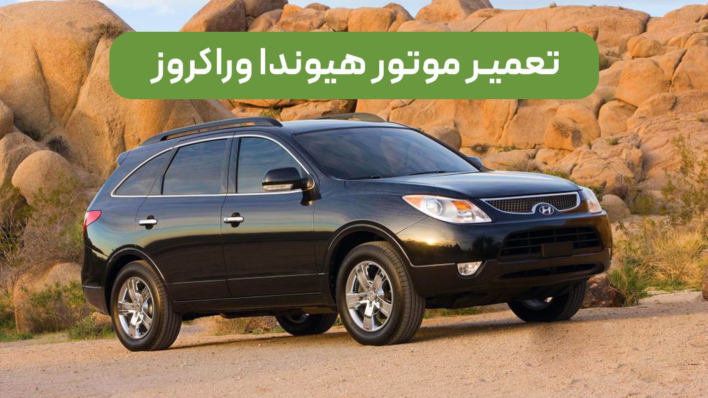 تعمیر موتور هیوندا وراکروز