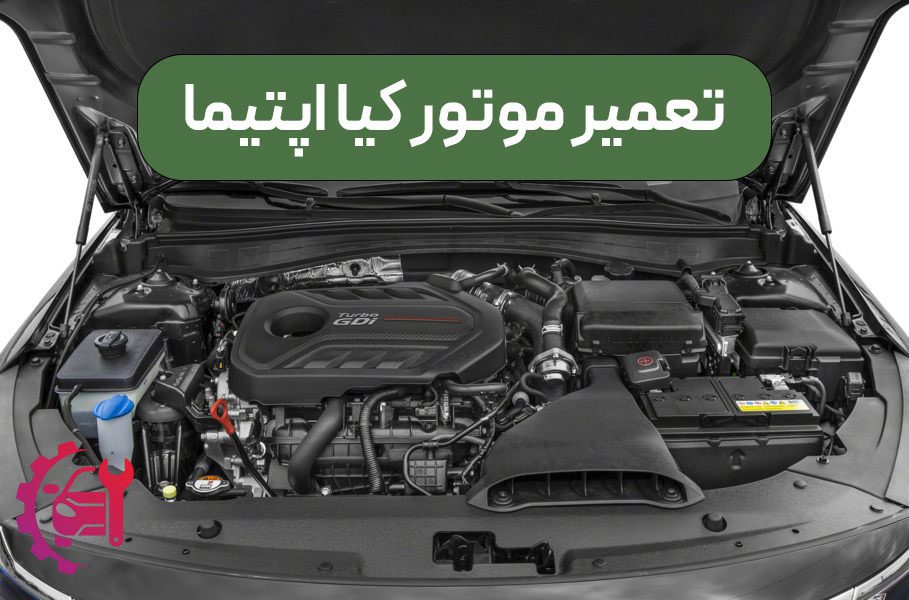 تعمیر موتور کیا اپتیما