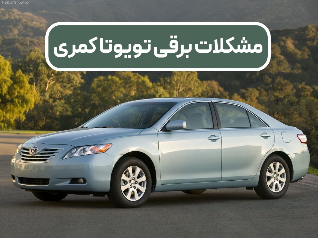 مشکلات برقی تویوتا کمری