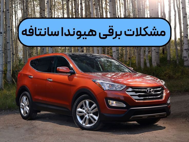 مشکلات برقی هیوندا سانتافه