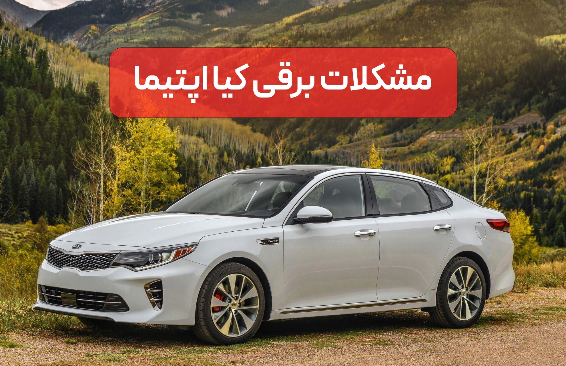 مشکلات برقی کیا اپتیما