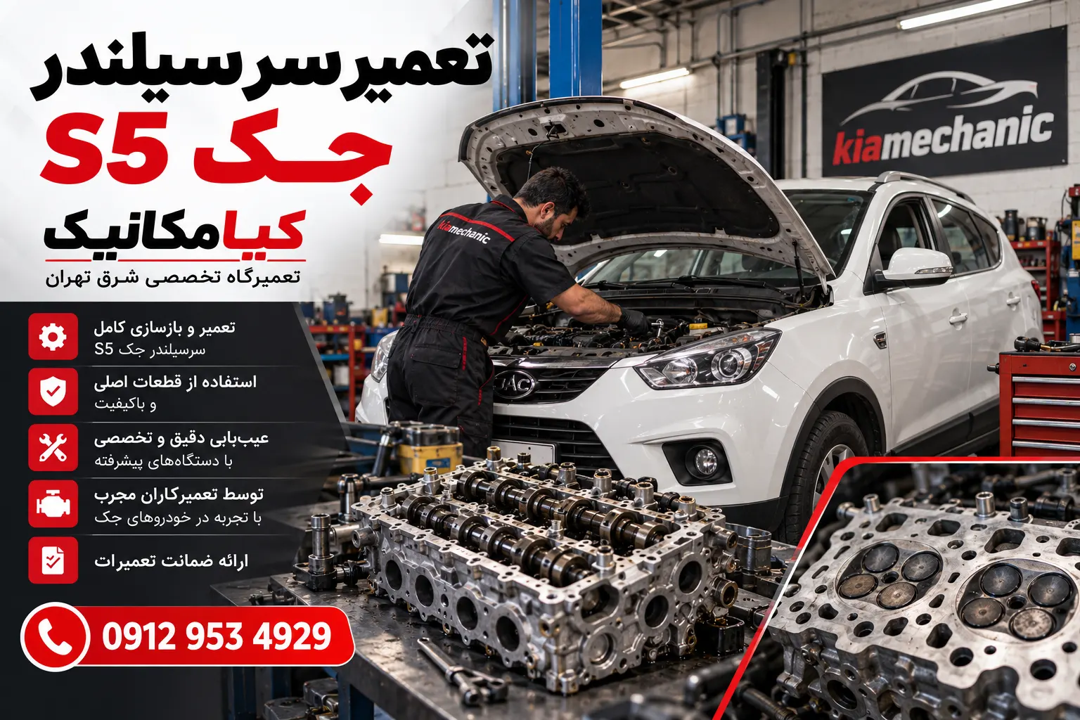 تعمیر سرسیلندر جک S5 در تعمیرگاه تخصصی کیامکانیک تهران