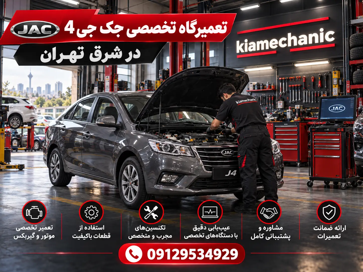 تعمیرگاه تخصصی جک J4 در شرق تهران و تهرانپارس