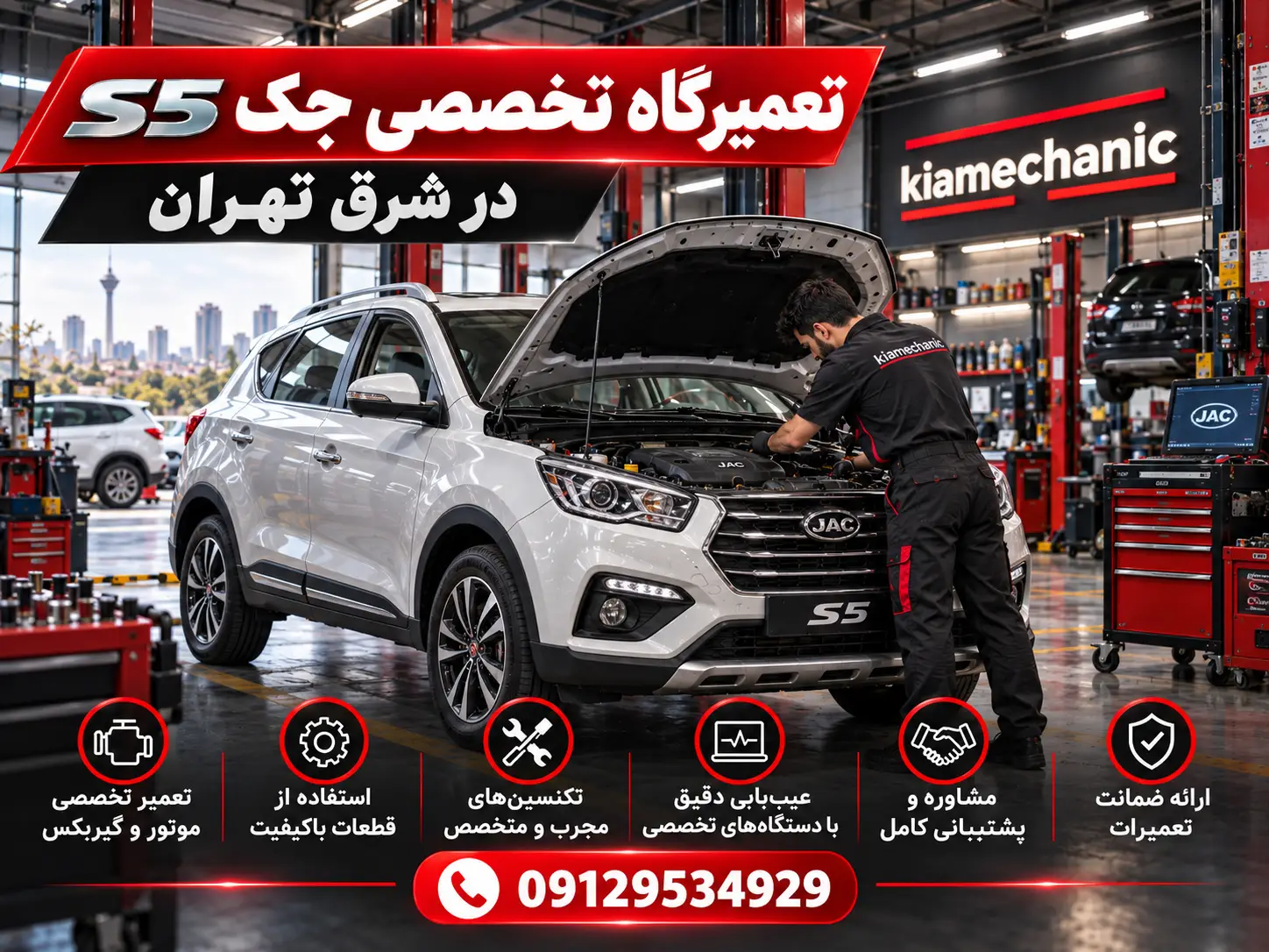 تعمیر موتور جک S5 در شرق تهران و تهرانپارس