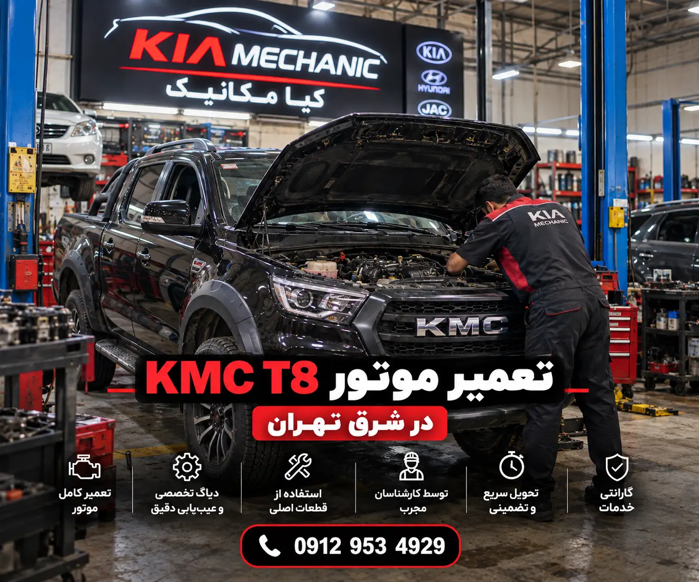 تعمیر موتور KMC T8 در شرق تهران و تهرانپارس
