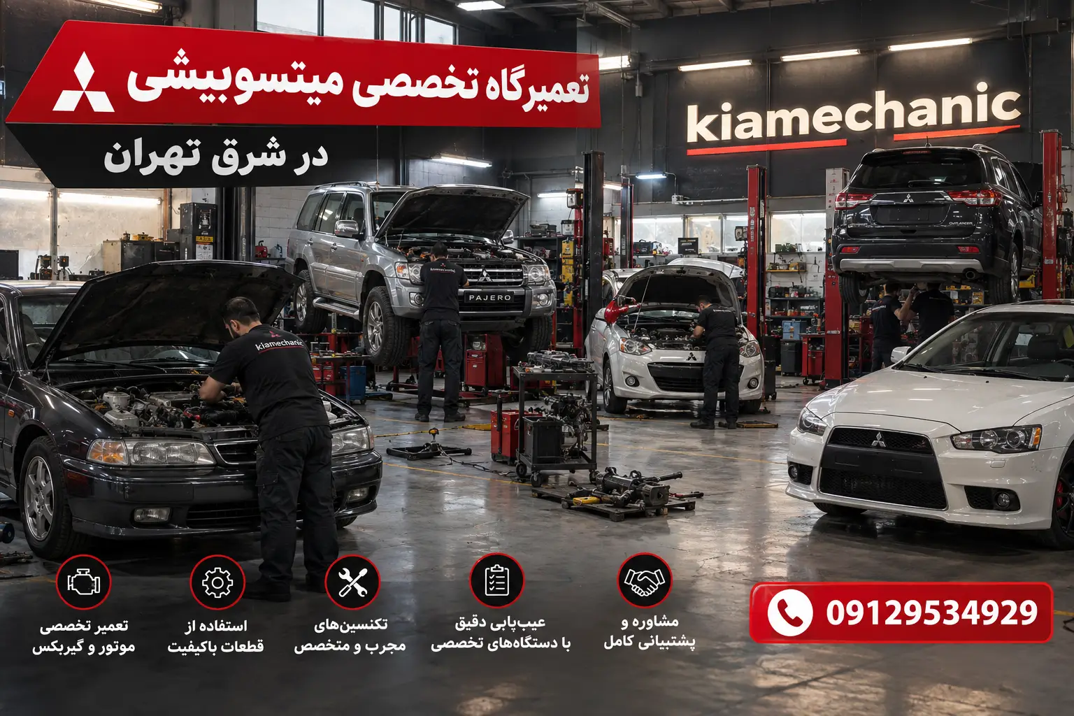 تعمیرگاه تخصصی میتسوبیشی در تهرانپارس و شرق تهران