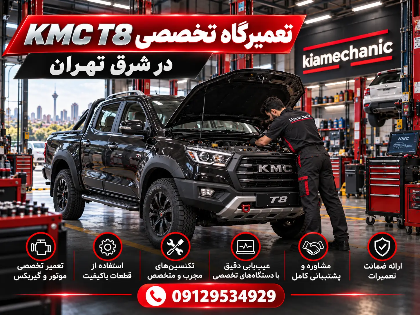 تعمیرگاه KMC T8 در شرق تهران و تهرانپارس